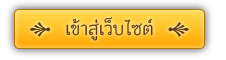 เข้าสู่เว็บไซต์ โรงเรียนโรงเรียนวัดด่านช้าง